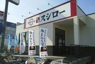 飲食店　スシロー（飲食店）まで800m