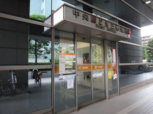 郵便局　中央勝どき三郵便局（郵便局）まで130m