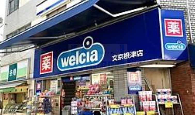ドラックストア　ウエルシア文京根津店（ドラッグストア）まで130m