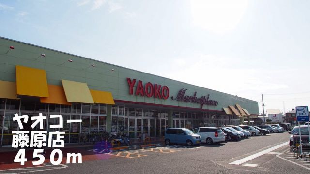 スーパー　ヤオコー藤原店（スーパー）まで450m