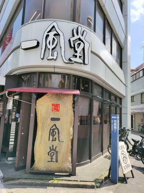 飲食店　一風堂高田馬場店（飲食店）まで398m