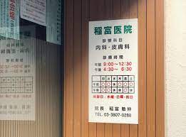 病院　稲富医院（病院）まで227m