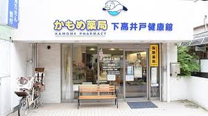 ドラックストア　かもめ薬局下高井戸健康館（ドラッグストア）まで87m