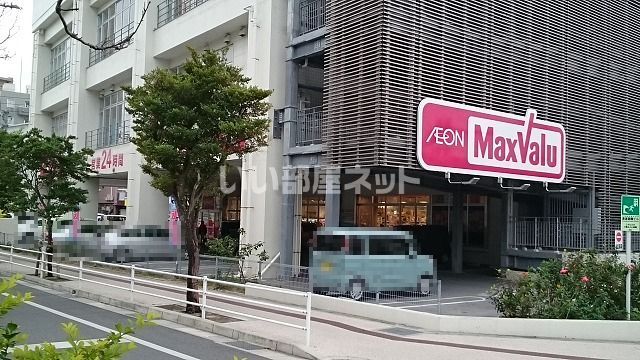 スーパー　Maxvalu(マックスバリュ) 松山店（スーパー）まで408m