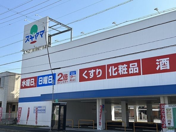 ドラックストア　ドラッグスギヤマ平子店（ドラッグストア）まで900m