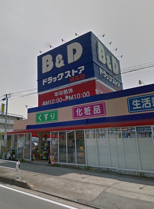 ドラックストア　Ｂ＆Ｄドラッグストア猪高店（ドラッグストア）まで1324m