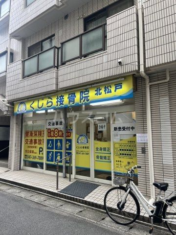 病院　くじら接骨院 北松戸駅店（病院）まで431m