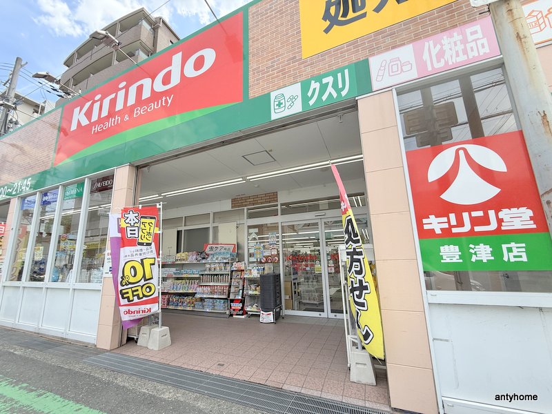 ドラックストア　キリン堂 豊津店（ドラッグストア）まで361m