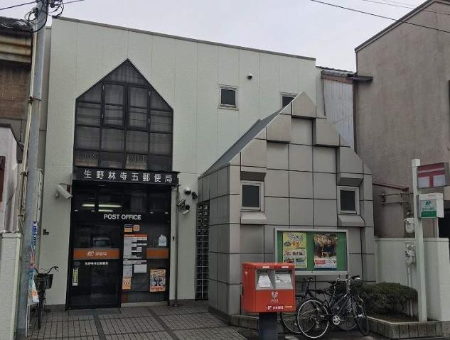 郵便局　生野林寺五郵便局（郵便局）まで184m