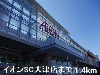 ショッピングセンター　イオンＳＣ大津店（ショッピングセンター）まで1400m