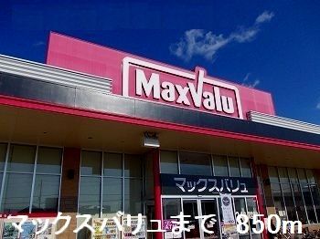 スーパー　マックスバリュ（スーパー）まで850m