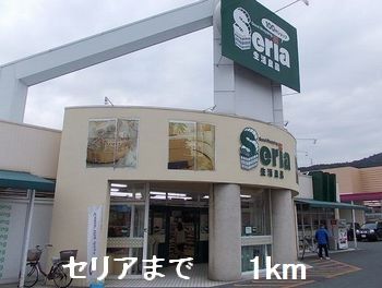 その他　Seria（その他）まで1000m