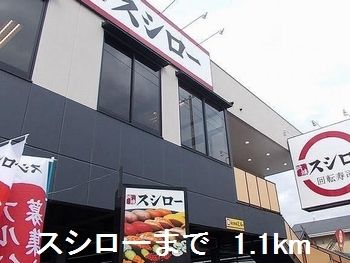 飲食店　スシロー（飲食店）まで1100m