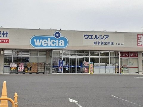 ドラックストア　ウエルシア潮来新宮南店（ドラッグストア）まで1611m
