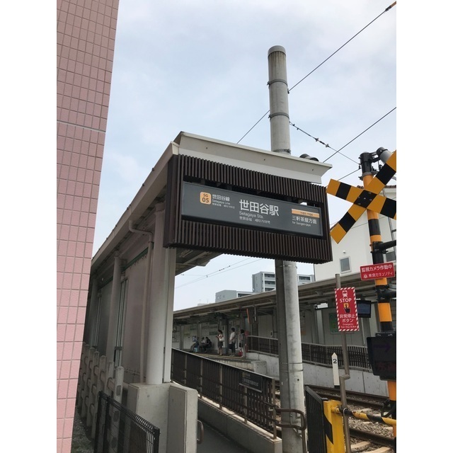 その他　世田谷駅（その他）まで284m