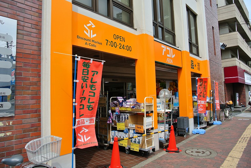 スーパー　アコレ赤塚新町店（スーパー）まで183m