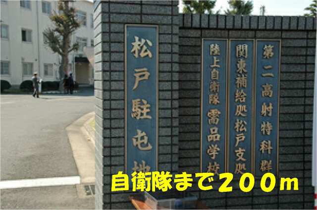 その他　陸上自衛隊松戸駐屯地（その他）まで200m
