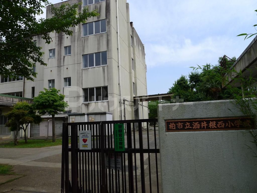 小学校　柏市立酒井根西小学校（小学校）まで740m