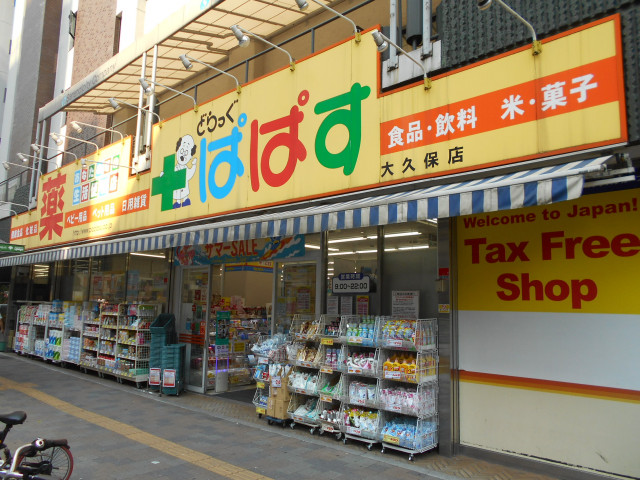 ドラックストア　どらっぐぱぱす　大久保店（ドラッグストア）まで180m