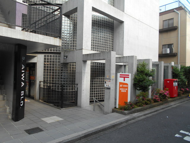 郵便局　新宿大久保郵便局（郵便局）まで280m