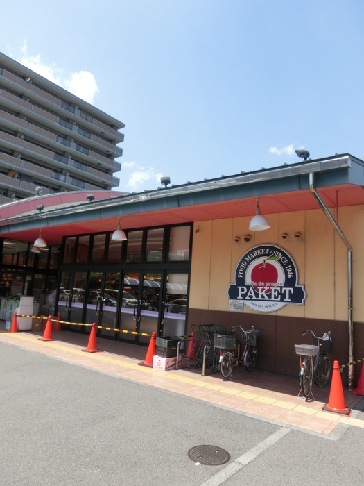 スーパー　パケット十条（スーパー）まで700m