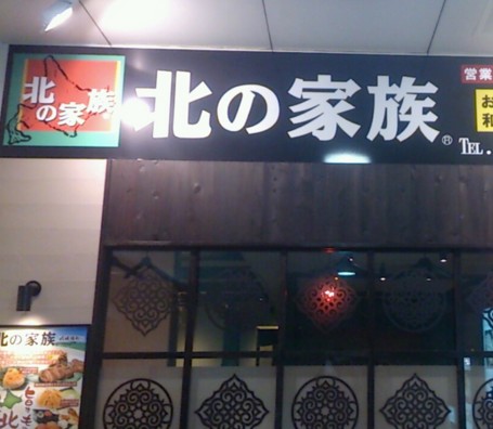 飲食店　北の家族 武蔵浦和店（飲食店）まで738m