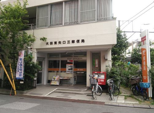 郵便局　大田東矢口三郵便局（郵便局）まで298m