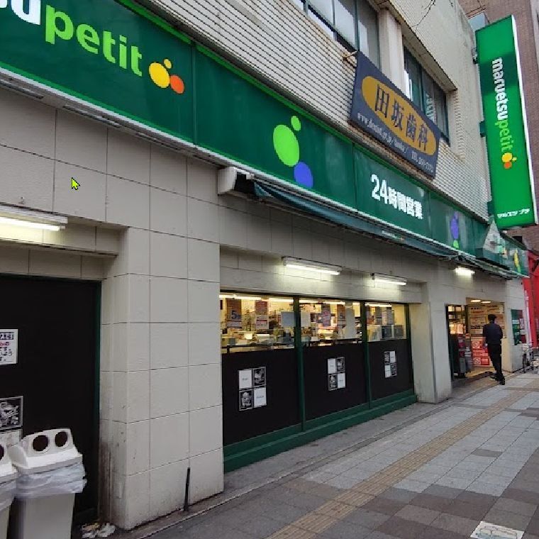 スーパー　マルエツ　プチ関内店（スーパー）まで500m
