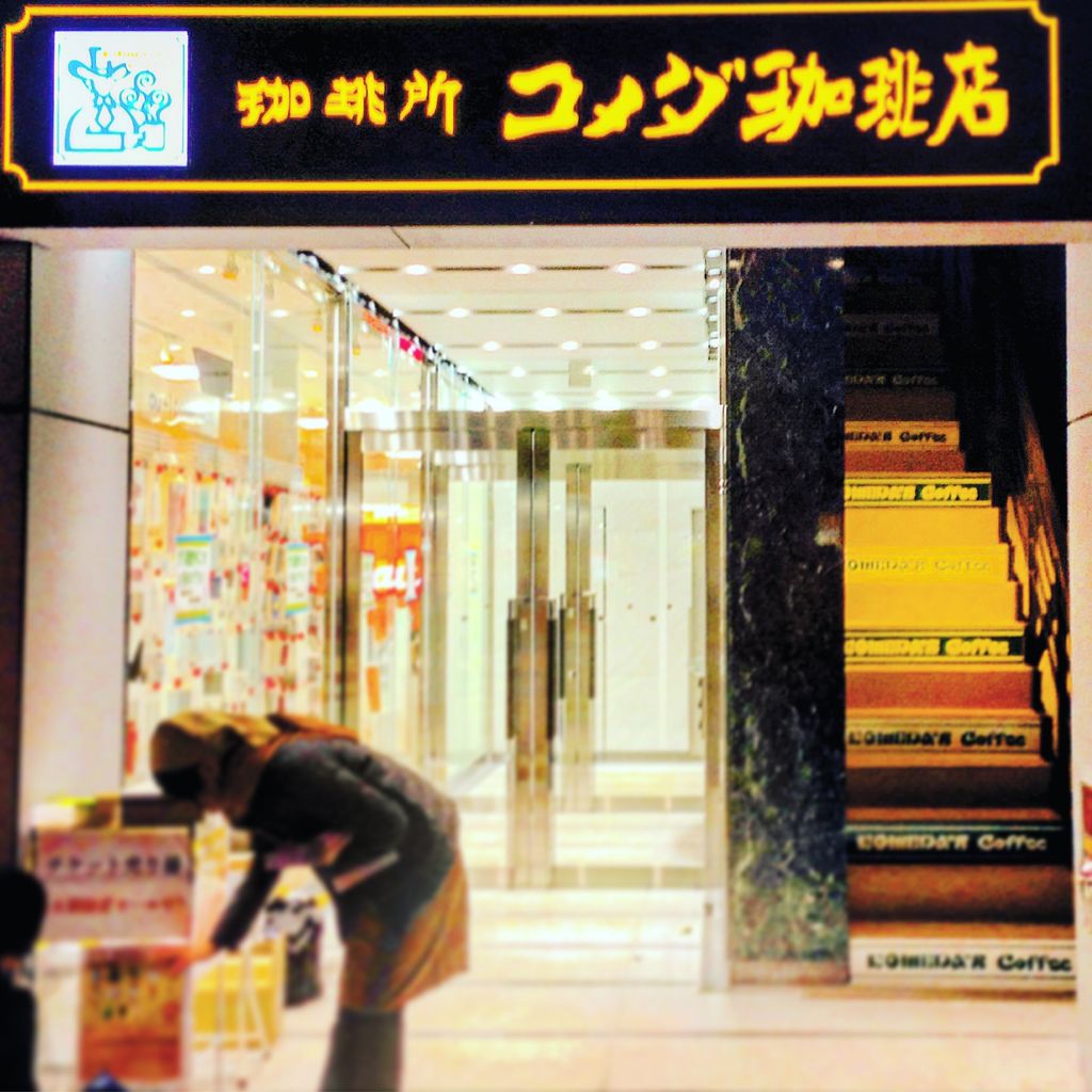 飲食店　コメダ珈琲店 浅草橋駅前店（飲食店）まで384m