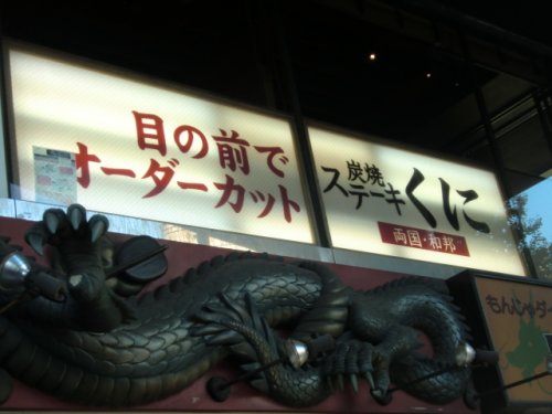 飲食店　ステーキくに（飲食店）まで982m