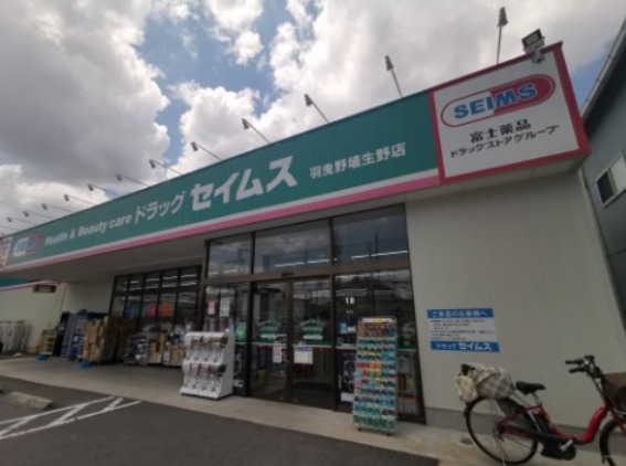 ドラックストア　ドラッグセイムス羽曳野埴生野店（ドラッグストア）まで577m