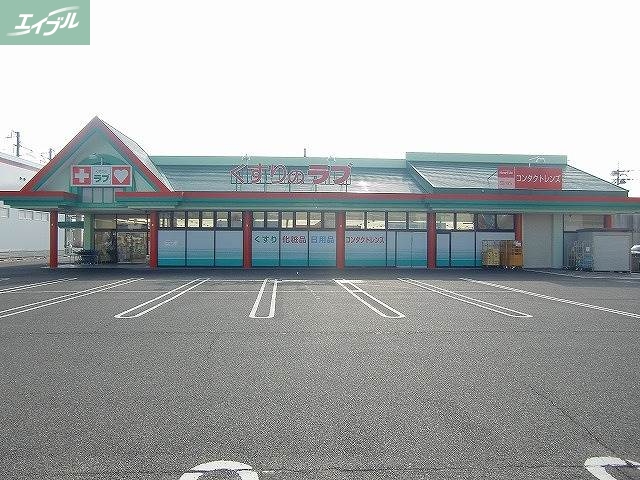 ドラックストア　くすりのラブ大安寺店（ドラッグストア）まで842m
