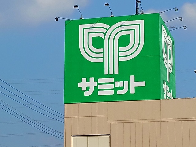 スーパー　サミット（スーパー）まで500m