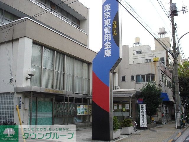 銀行　東京東信用金庫（銀行）まで683m
