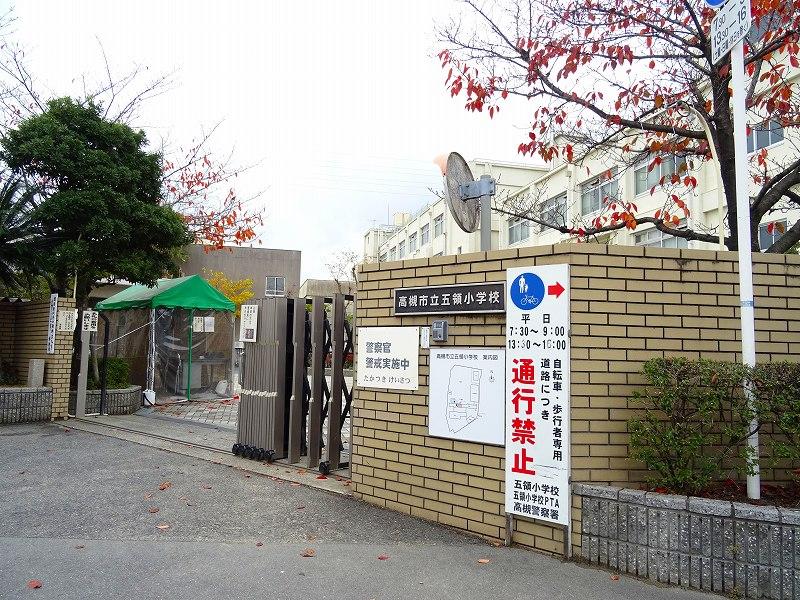 小学校　高槻市立五領小学校（小学校）まで1700m