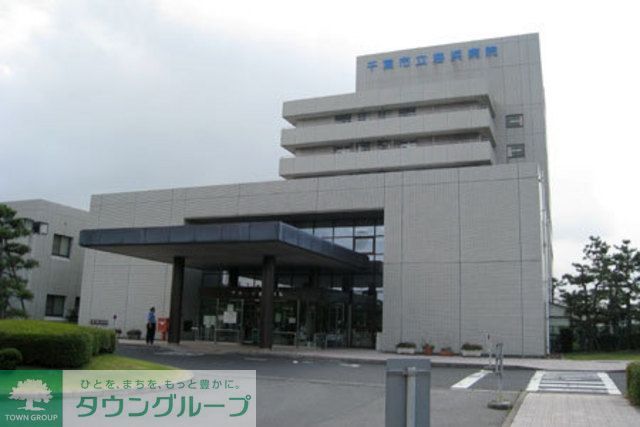 病院　千葉市立海浜病院（病院）まで1500m