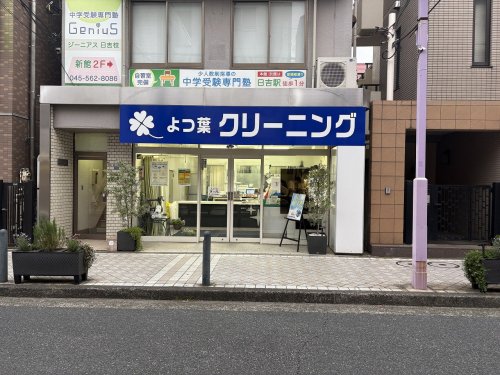 その他　よつ葉クリーニング 日吉店（その他）まで397m
