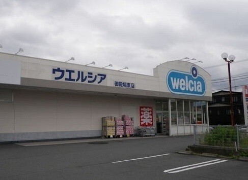 ドラックストア　ウエルシア御殿場東店（ドラッグストア）まで931m