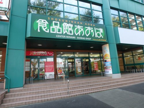 スーパー　食品館あおば センター南駅前店（スーパー）まで984m