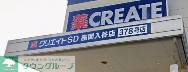 ドラックストア　クリエイトエス・ディー座間入谷店（ドラッグストア）まで2990m