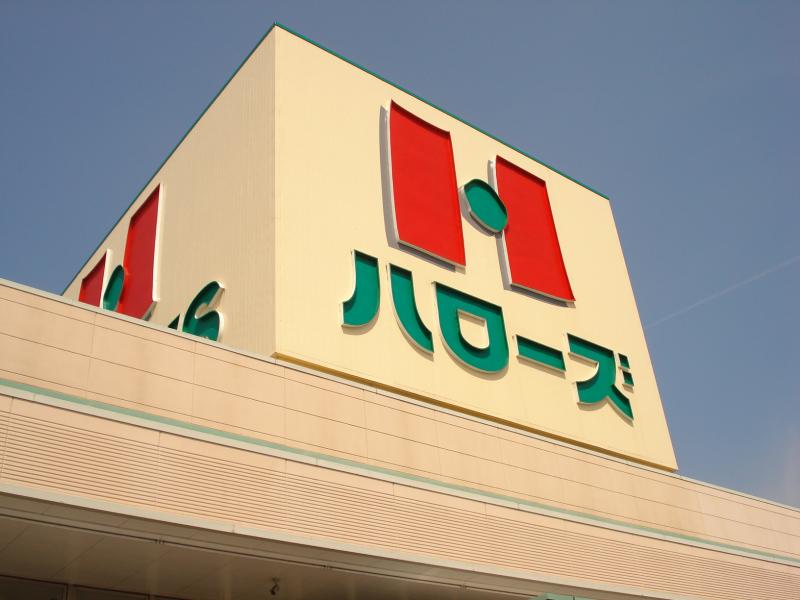 スーパー　ハローズ羽島店（スーパー）まで499m