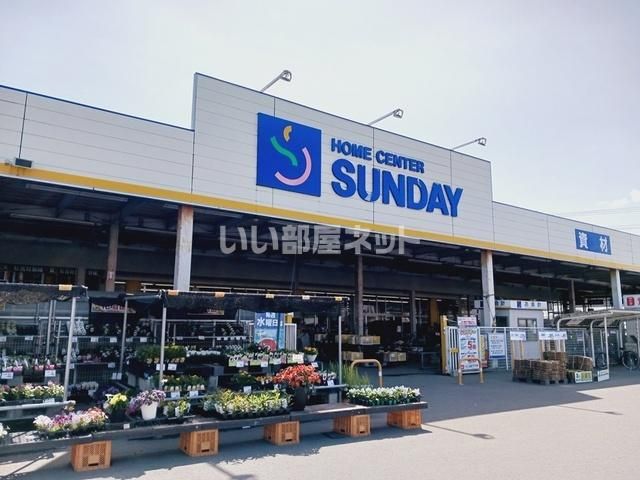 ホームセンター　サンデー むつ中央店（ホームセンター）まで1043m