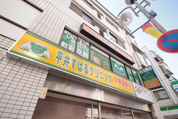 病院　平井駅前総合クリニック（病院）まで391m