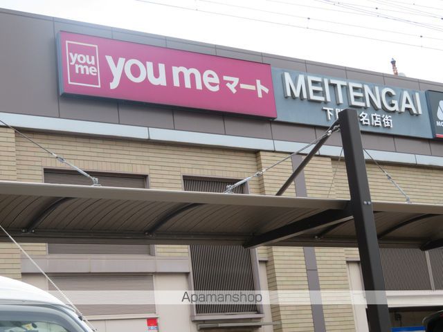 スーパー　ゆめマート下関駅（スーパー）まで699m