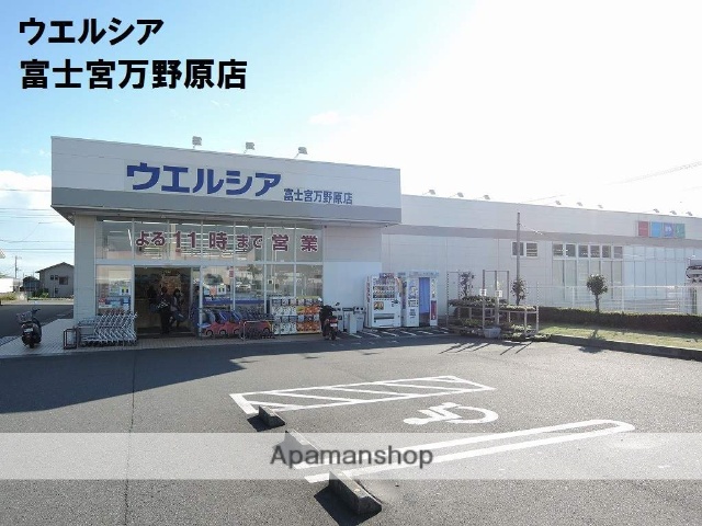 ドラックストア　ウエルシア富士宮万野原店（ドラッグストア）まで490m