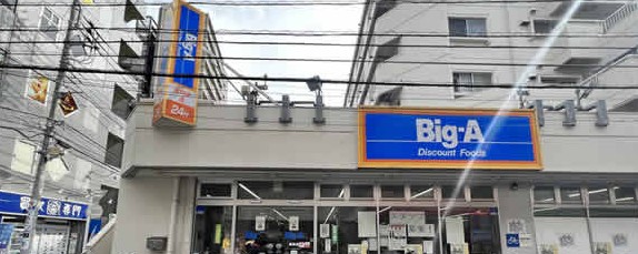 スーパー　ビッグ・エー 葛飾西亀有二丁目店（スーパー）まで208m
