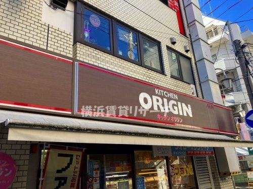 飲食店　キッチンオリジン（飲食店）まで536m