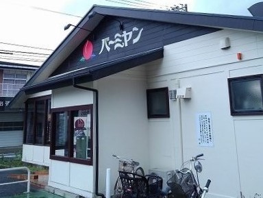 飲食店　バーミヤン（飲食店）まで300m
