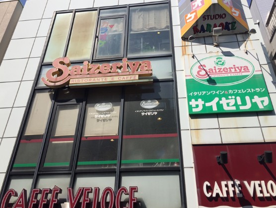 飲食店　サイゼリヤ 戸越銀座店（飲食店）まで636m