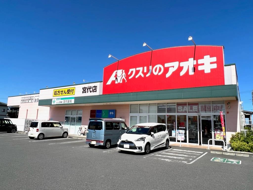 ドラックストア　クスリのアオキ 宮代店（ドラッグストア）まで387m